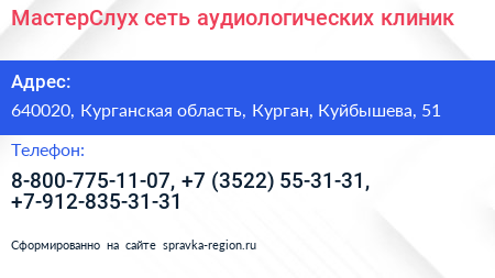 МастерСлух сеть аудиологических клиник - визитка