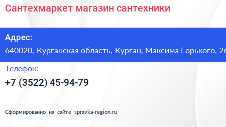 Сантехмаркет магазин сантехники - визитка