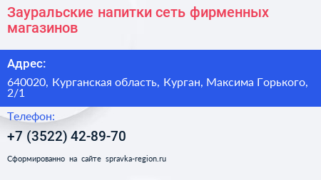 Зауральские напитки сеть фирменных магазинов - визитка