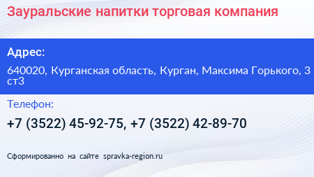 Зауральские напитки торговая компания - визитка