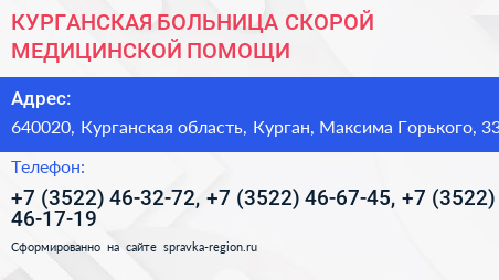 КУРГАНСКАЯ БОЛЬНИЦА СКОРОЙ МЕДИЦИНСКОЙ ПОМОЩИ - визитка