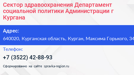 Сектор здравоохранения Департамент социальной политики Администрации г Кургана - визитка