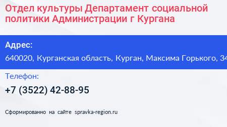 Отдел культуры Департамент социальной политики Администрации г Кургана - визитка