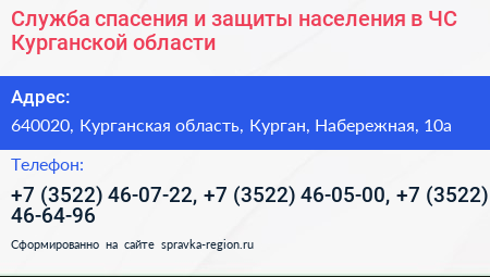 Служба спасения и защиты населения в ЧС Курганской области - визитка