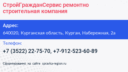 СтройГражданСервис ремонтно строительная компания - визитка