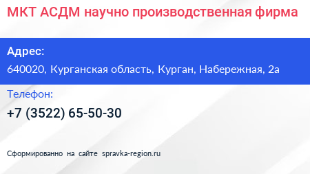 МКТ АСДМ научно производственная фирма - визитка