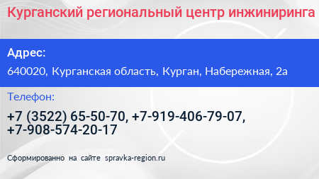 Курганский региональный центр инжиниринга - визитка
