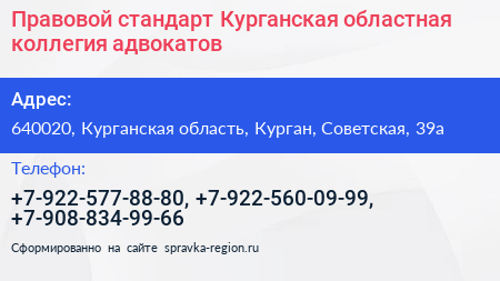 Правовой стандарт Курганская областная коллегия адвокатов - визитка