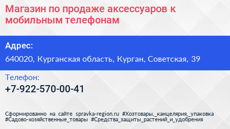 Нажмите, чтобы скачать визитку Магазин по продаже аксессуаров к мобильным телефонам - визитка