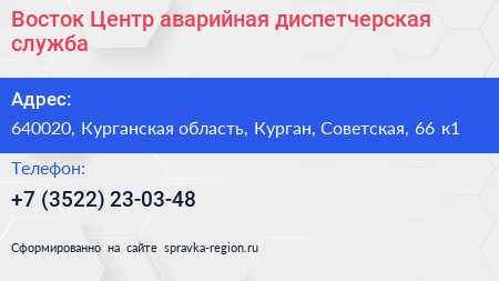 Восток Центр аварийная диспетчерская служба - визитка