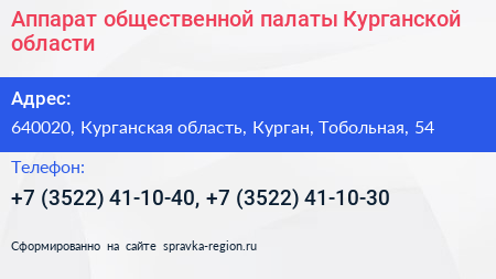 Аппарат общественной палаты Курганской области - визитка