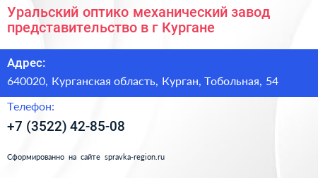 Уральский оптико механический завод представительство в г Кургане - визитка