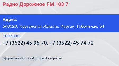 Радио Дорожное FM 103 7 - визитка
