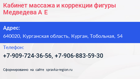 Кабинет массажа и коррекции фигуры Медведева А Е  - визитка
