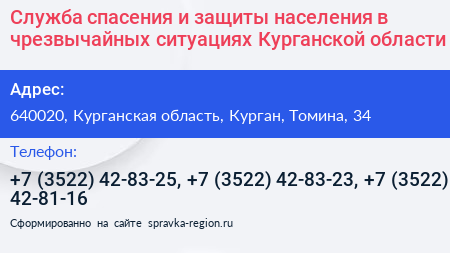 Служба спасения и защиты населения в чрезвычайных ситуациях Курганской области - визитка