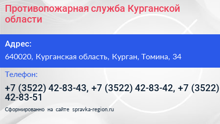 Противопожарная служба Курганской области - визитка
