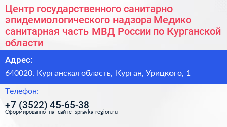 Центр государственного санитарно эпидемиологического надзора Медико санитарная часть МВД России по Курганской области - визитка