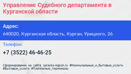 Управление Судебного департамента в Курганской области - визитка