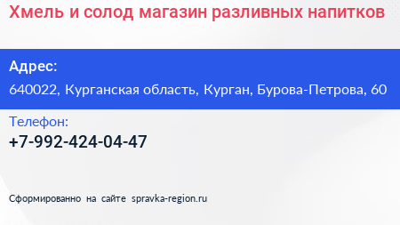 Хмель и солод магазин разливных напитков - визитка