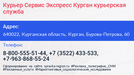 Курьер Сервис Экспресс Курган курьерская служба - визитка