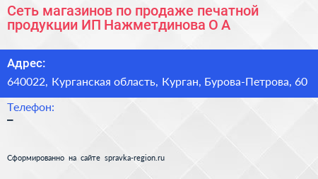 Сеть магазинов по продаже печатной продукции ИП Нажметдинова О А  - визитка
