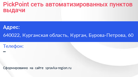 PickPoint сеть автоматизированных пунктов выдачи - визитка
