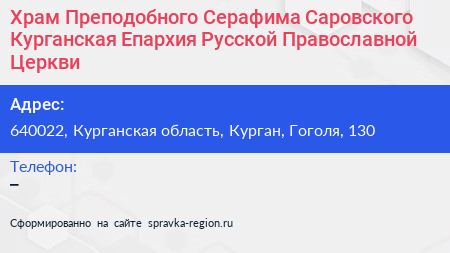 Храм Преподобного Серафима Саровского Курганская Епархия Русской Православной Церкви - визитка