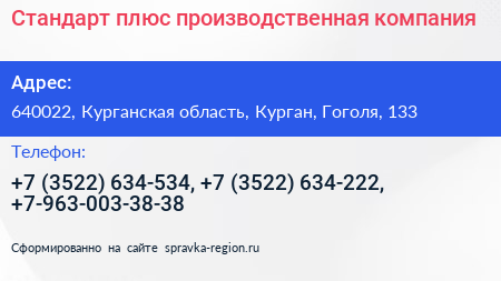 Стандарт плюс производственная компания - визитка