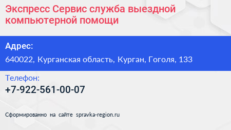 Экспресс Сервис служба выездной компьютерной помощи - визитка