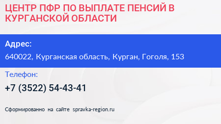 ЦЕНТР ПФР ПО ВЫПЛАТЕ ПЕНСИЙ В КУРГАНСКОЙ ОБЛАСТИ - визитка