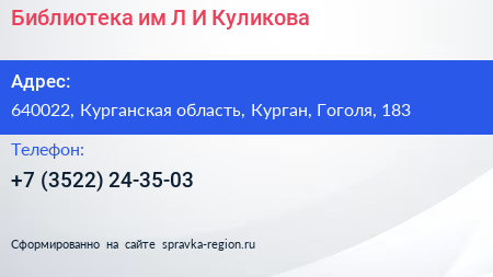 Библиотека им Л И Куликова - визитка