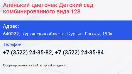 Аленький цветочек Детский сад комбинированного вида 128 - визитка