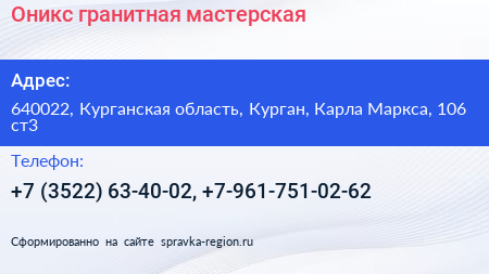 Оникс гранитная мастерская - визитка