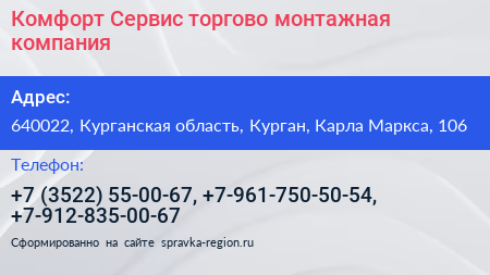 Комфорт Сервис торгово монтажная компания - визитка
