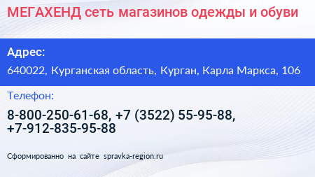 МЕГАХЕНД сеть магазинов одежды и обуви - визитка
