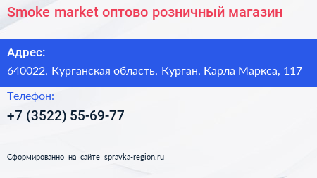 Smoke market оптово розничный магазин - визитка
