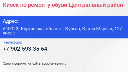 Киоск по ремонту обуви Центральный район - визитка