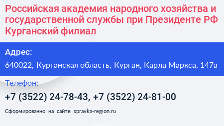 Российская академия народного хозяйства и государственной службы при Президенте РФ Курганский филиал - визитка