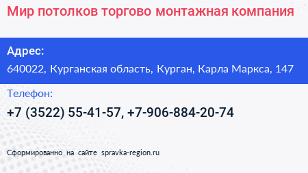 Мир потолков торгово монтажная компания - визитка