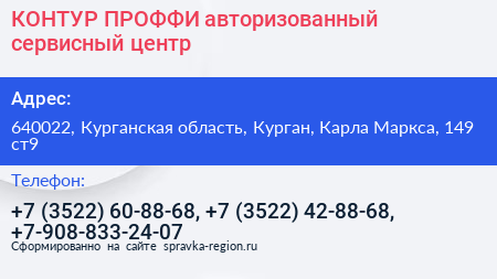 КОНТУР ПРОФФИ авторизованный сервисный центр - визитка