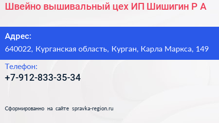Швейно вышивальный цех ИП Шишигин Р А  - визитка
