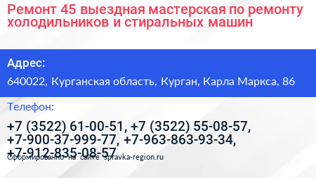 Ремонт 45 выездная мастерская по ремонту холодильников и стиральных машин - визитка
