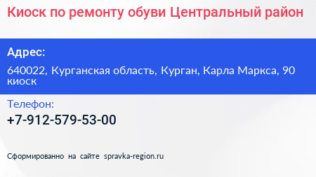 Киоск по ремонту обуви Центральный район - визитка