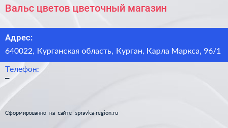 Нажмите, чтобы скачать визитку Вальс цветов цветочный магазин - визитка