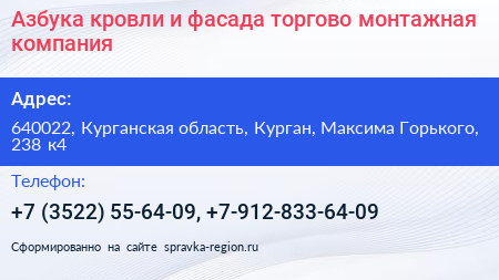 Азбука кровли и фасада торгово монтажная компания - визитка