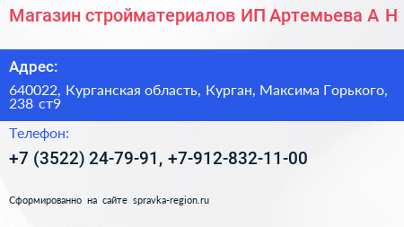 Магазин стройматериалов ИП Артемьева А Н  - визитка
