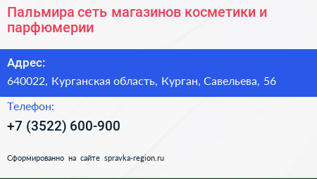 Пальмира сеть магазинов косметики и парфюмерии - визитка