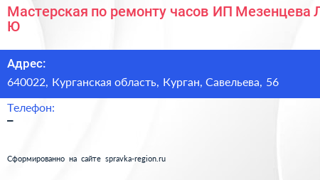 Мастерская по ремонту часов ИП Мезенцева Л Ю  - визитка