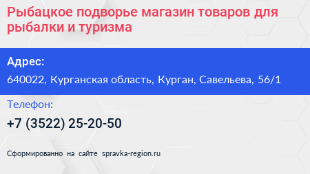Рыбацкое подворье магазин товаров для рыбалки и туризма - визитка