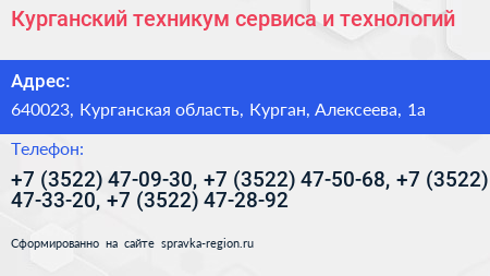 Курганский техникум сервиса и технологий - визитка